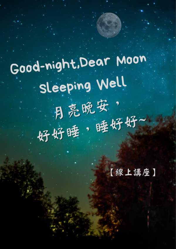 [心輔組講座] 月亮晚安，好好睡，睡好好