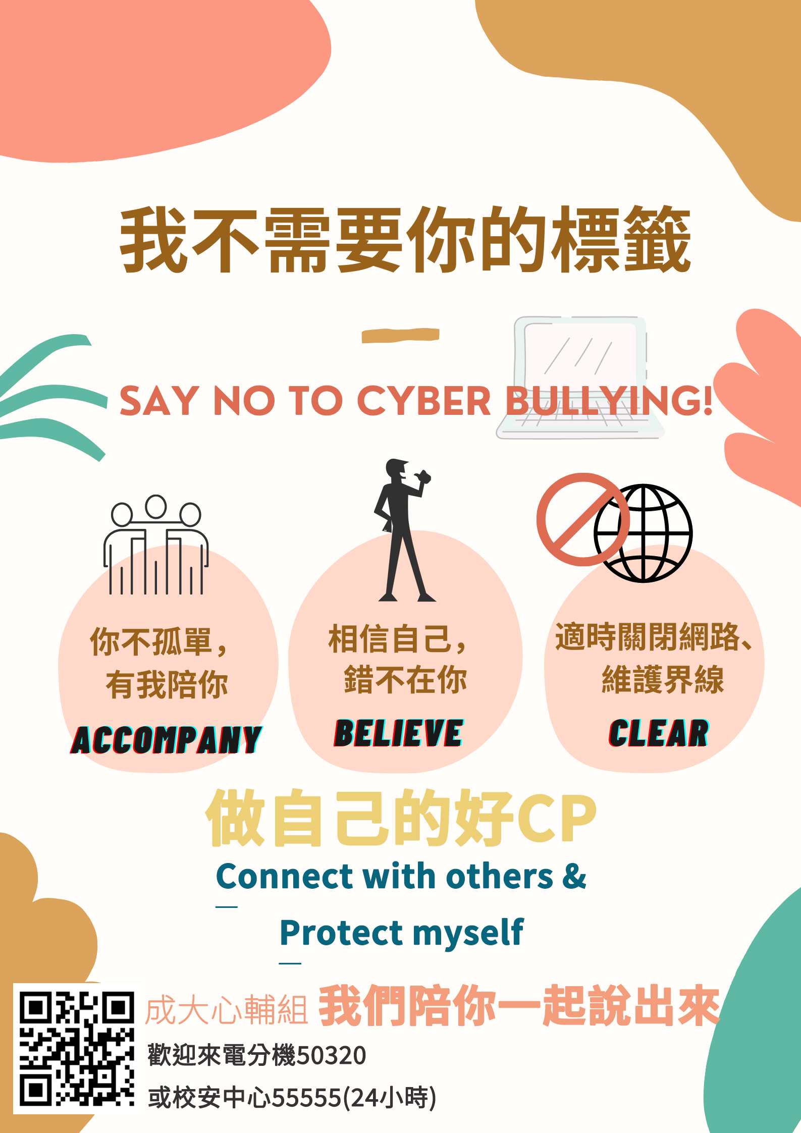 面對網路霸凌-中文