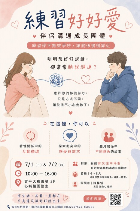 [心輔組活動] 《練習好好愛》伴侶溝通成長團體圖片