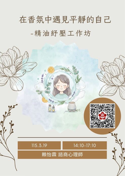 [心輔組活動] 在香氛中遇見平靜的自己 ~精油紓壓工作坊圖片
