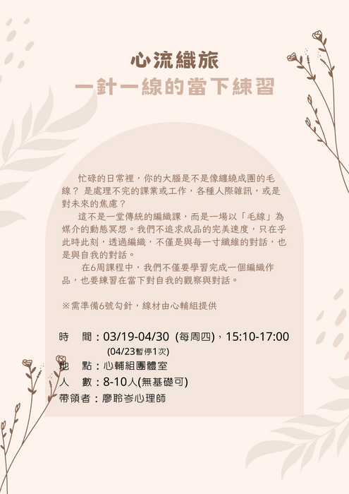 [心輔組活動] 心流織旅~一針一線的當下練習圖片