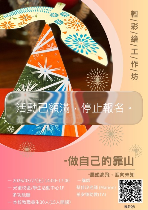 [心輔組活動] 《做自己的靠山-輕彩繪工作坊》114-2 (免費參加）圖片