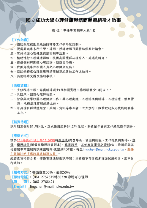 國立成功大學心理健康與諮商輔導組徵才啟事_心理師乙名(114年7月)圖片