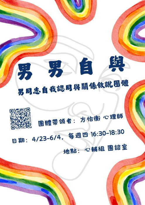 [心輔組活動] 男男自與：男同志自我認同與關係敘說團體圖片