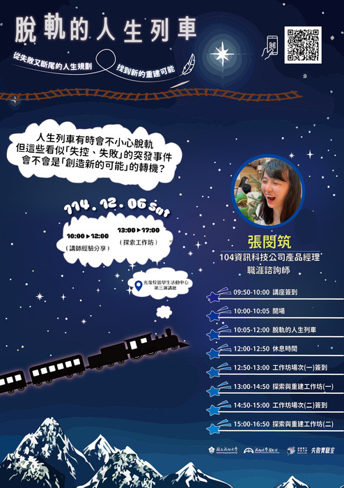 [心輔組活動] 【失敗實驗室】脫軌的人生列車：從失敗又斷尾的人生規劃，找到新的重建可能圖片