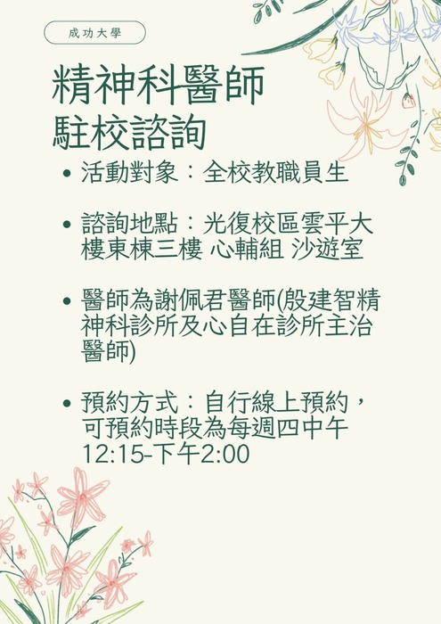 [心理健康活動] 精神科醫師駐校諮詢(115年)圖片