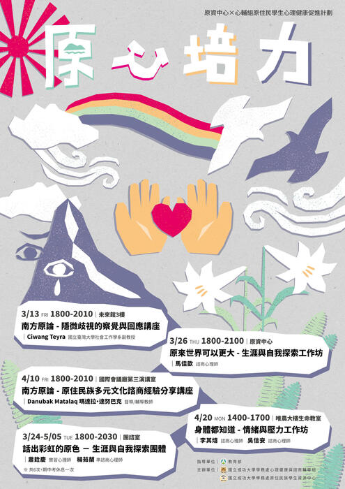 3月-5月「原心培力」系列活動- 原住民族學生資源中心x心輔組圖片