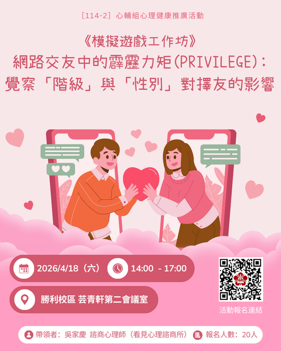 [心輔組活動] 網路交友中的霹靂力矩(Privilege): 從模擬遊戲覺察「階級」與「性別」對擇友的影響圖片