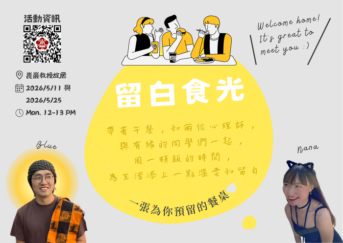 [心輔組活動] 留白食光｜用一頓飯的時間為自己留白 (2026.5月)圖片