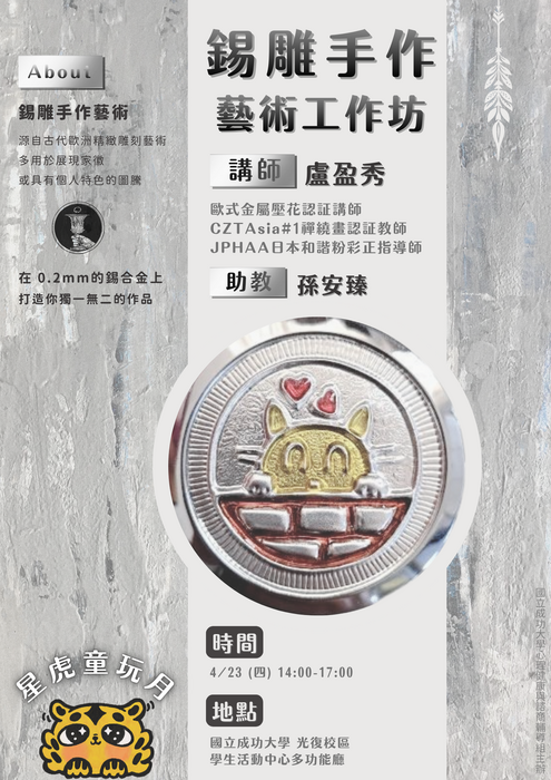 [心輔組活動] 星虎童玩月－錫雕手作藝術工作坊（Chinese only）圖片
