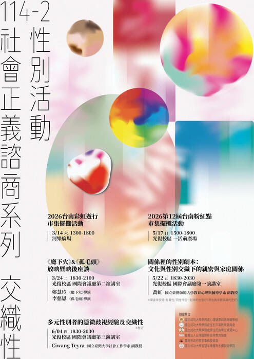 3月-5月「社會正義諮商系列-交織性」系列活動--性別平等教育委員會 x 心輔組圖片