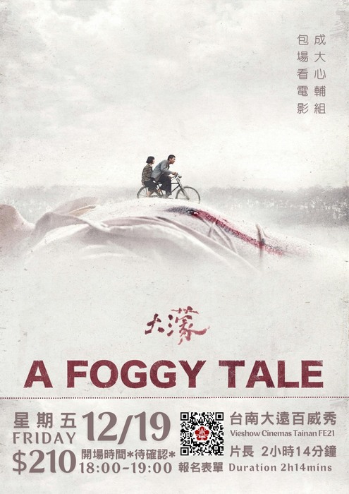 [心輔組活動] 12/19 星虎包場看電影：《大濛》圖片