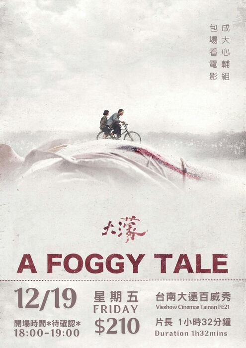 連結到[心輔組活動] 12/19 星虎包場看電影：《大濛》
