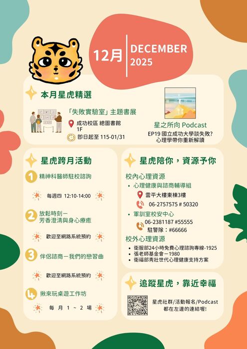 星虎相連，幸福相隨~心輔組電子報2025.12月號