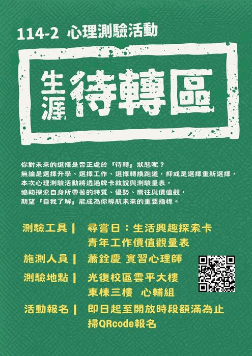 【114-2 心理測驗活動】生涯待轉區圖片