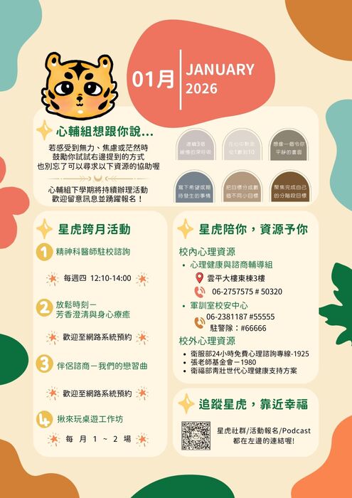 星虎相連，幸福相隨~心輔組電子報2026.1月號