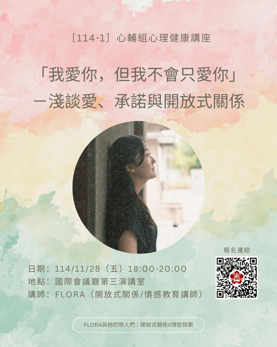 [心輔組活動] 「我愛你，但我不會只愛你」—淺談愛、承諾與開放式關係圖片