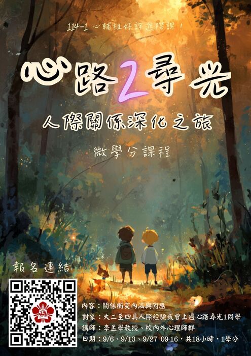 114-「心路尋光2：人際關係深化之旅」微學分課程報名開始！7/21早上截止圖片