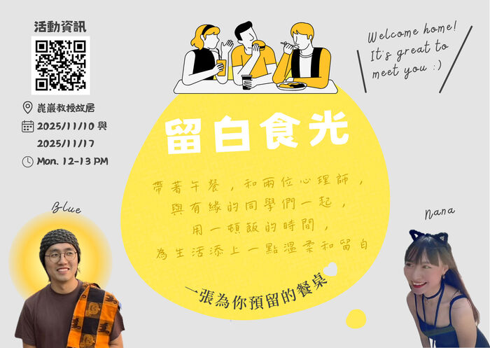 [心輔組活動] 留白食光｜用一頓飯的時間為自己留白(2025年11月)圖片