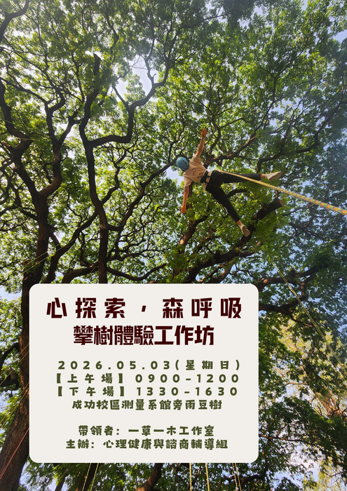[心輔組活動] 心探索，森呼吸~攀樹體驗工作坊 (上午場)圖片