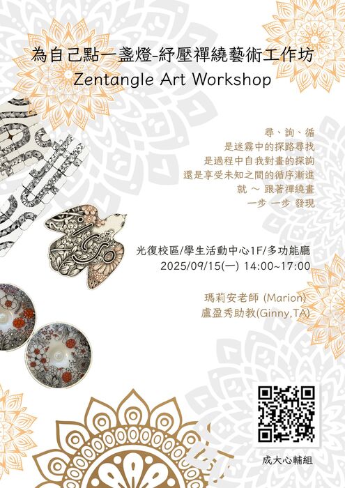 [心輔組活動] 為自己點一盞燈-抒壓禪繞藝術工作坊(Zentangle Art Workshop)圖片