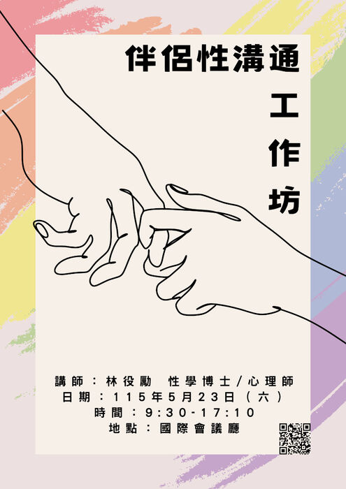 [心輔組活動] 伴侶性愛溝通工作坊圖片