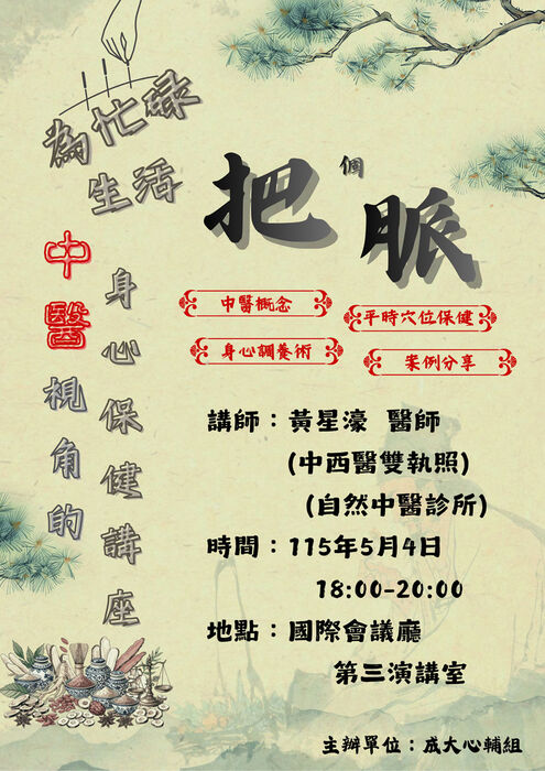 [心輔組活動] 為忙碌的生活把個脈-中醫視角的身心保健講座圖片