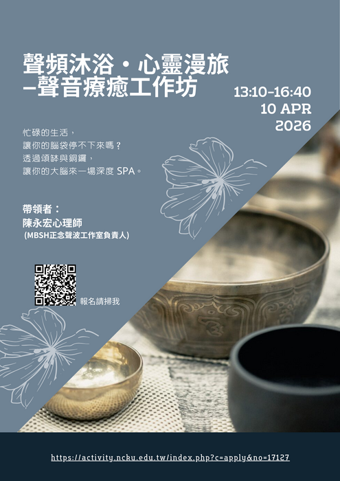 [心輔組活動] 聲頻沐浴・心靈漫旅—聲音療癒工作坊圖片