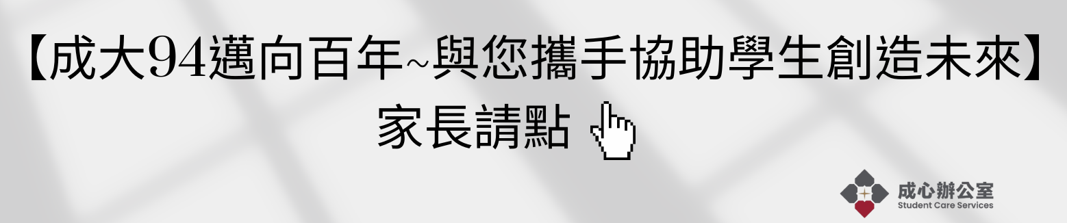 【成功大學與您們攜手協助學生創造未來】