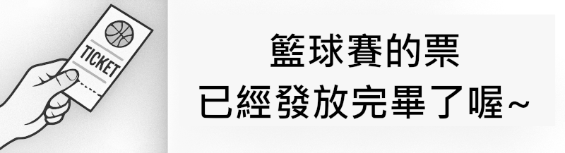 領取籃球賽門票公告